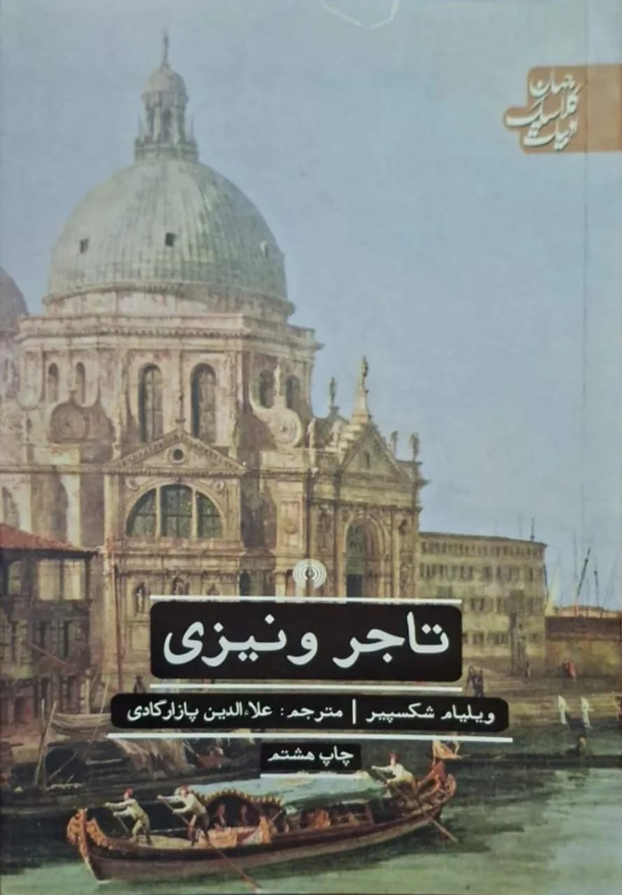تاجر ونیزی | ویلیام شکسپیر