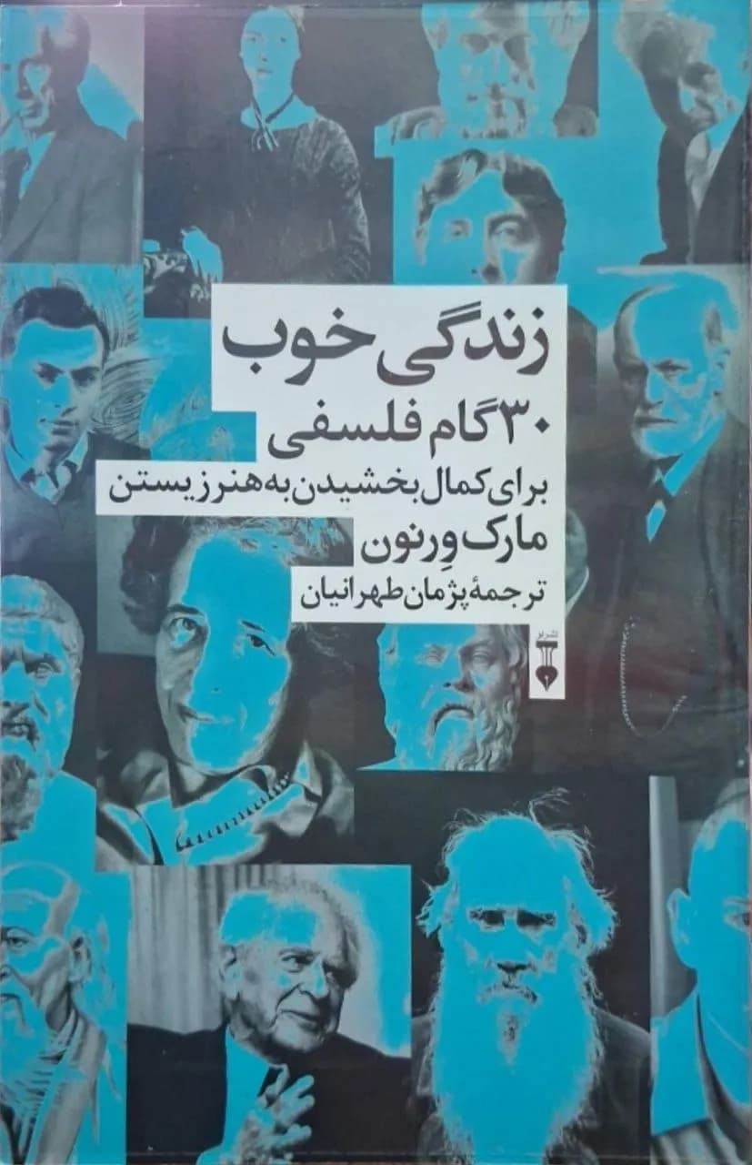 زندگی خوب؛ 30 گام فلسفی | مارک ورنون
