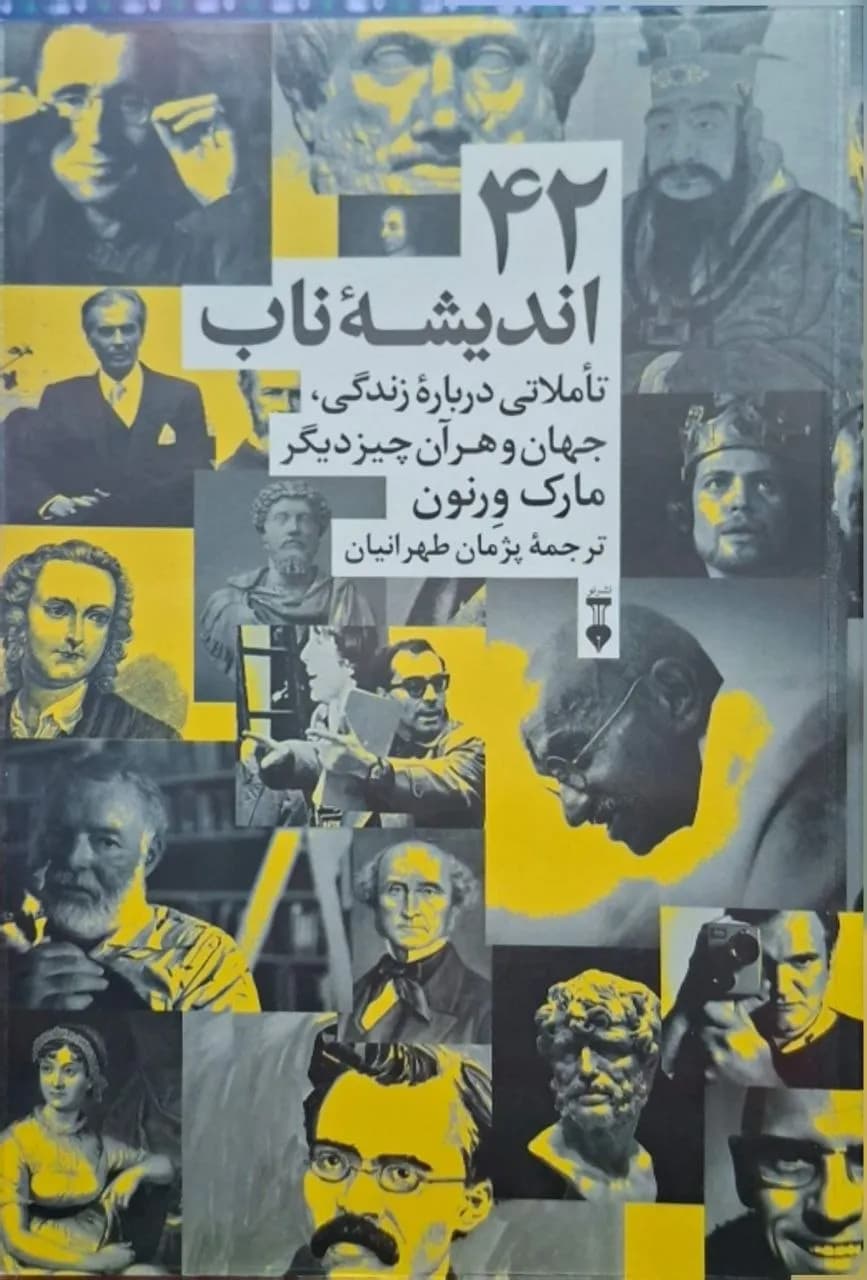42 اندیشه ناب | مارک ورنون