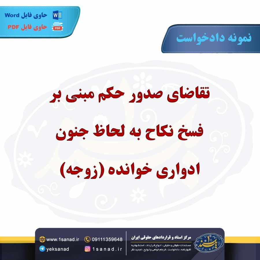 نمونه دادخواست تقاضای حکم فسخ نکاح جنون ادواری