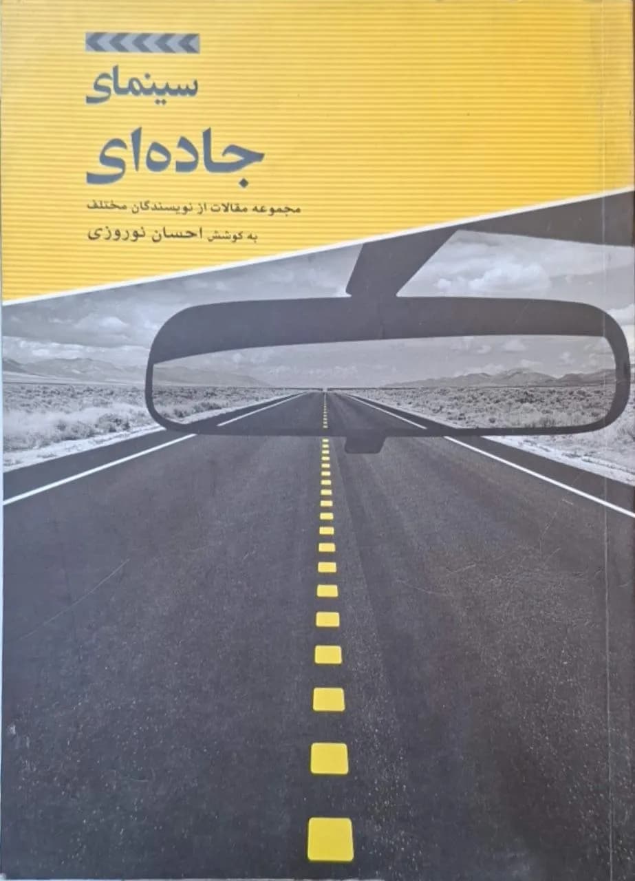 سینمای جاده‌ای | احسان نوروزی