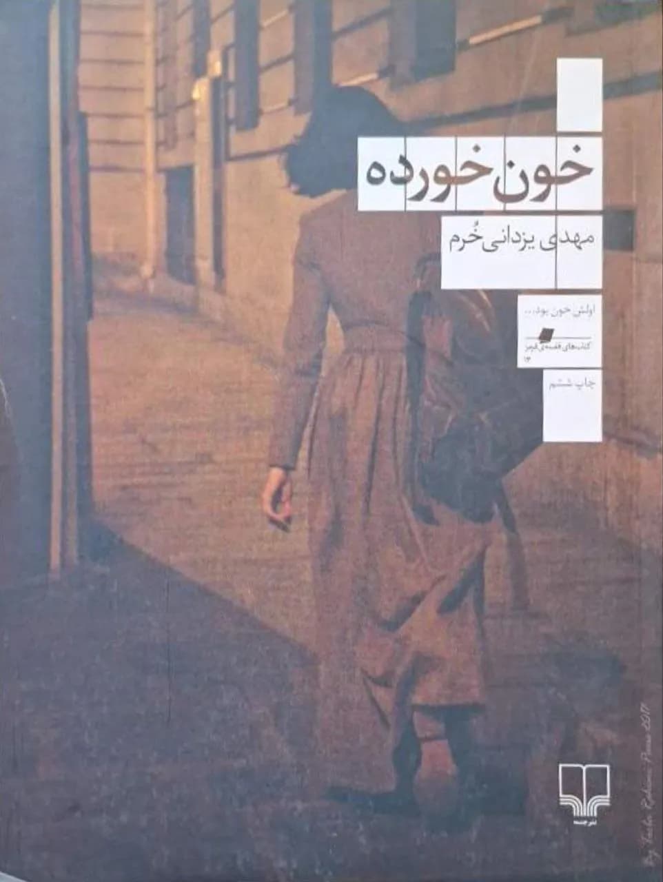 خون خورده | مهدی یزدانی خرم