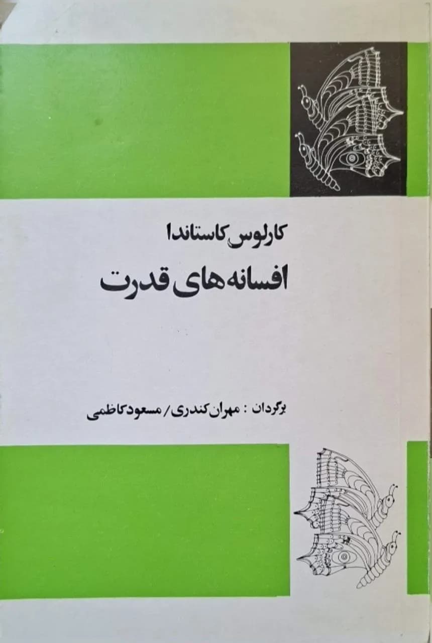 افسانه‌های قدرت | کارلوس کاستاندا