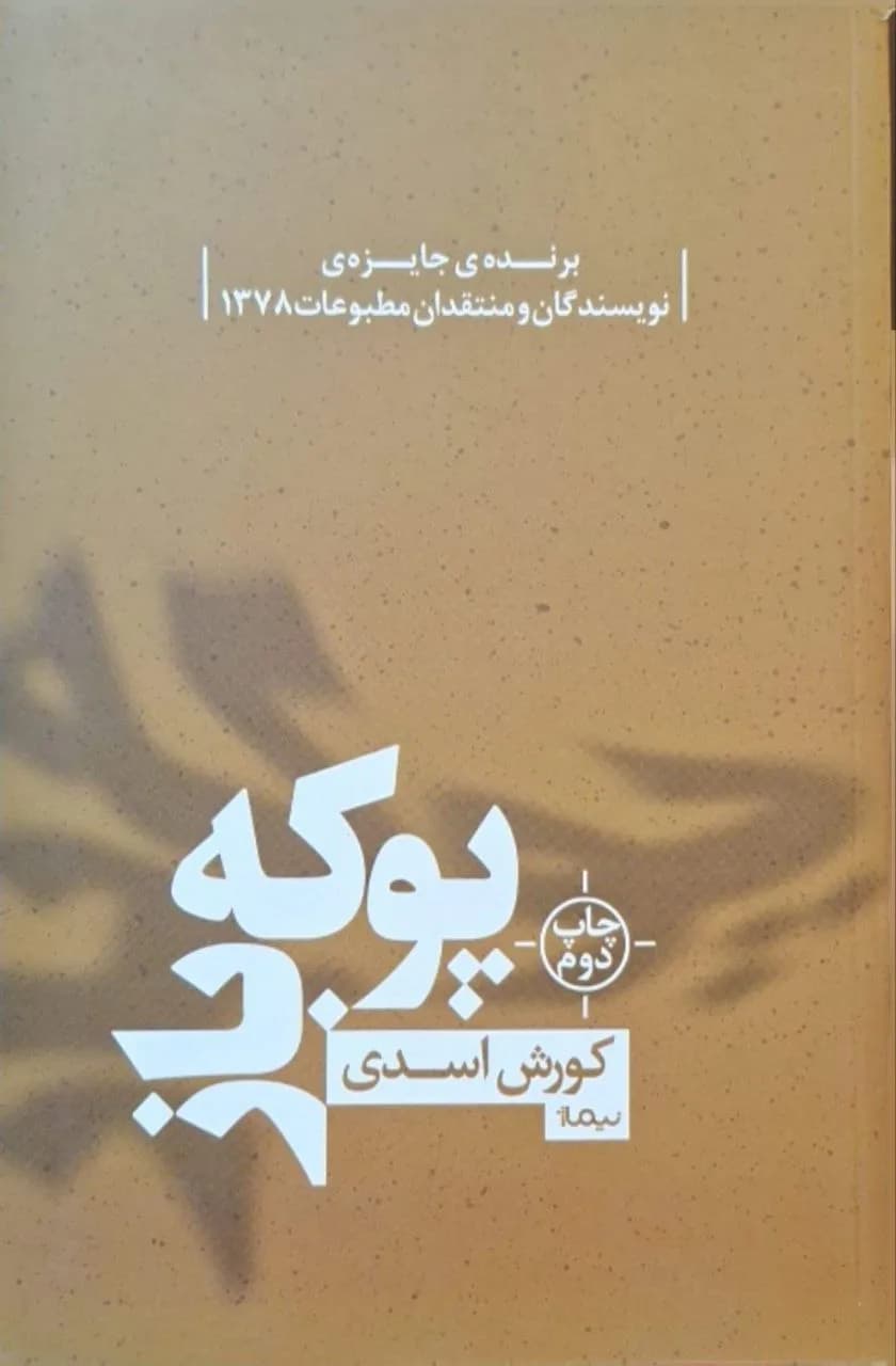 پوکه‌باز | کورش اسدی