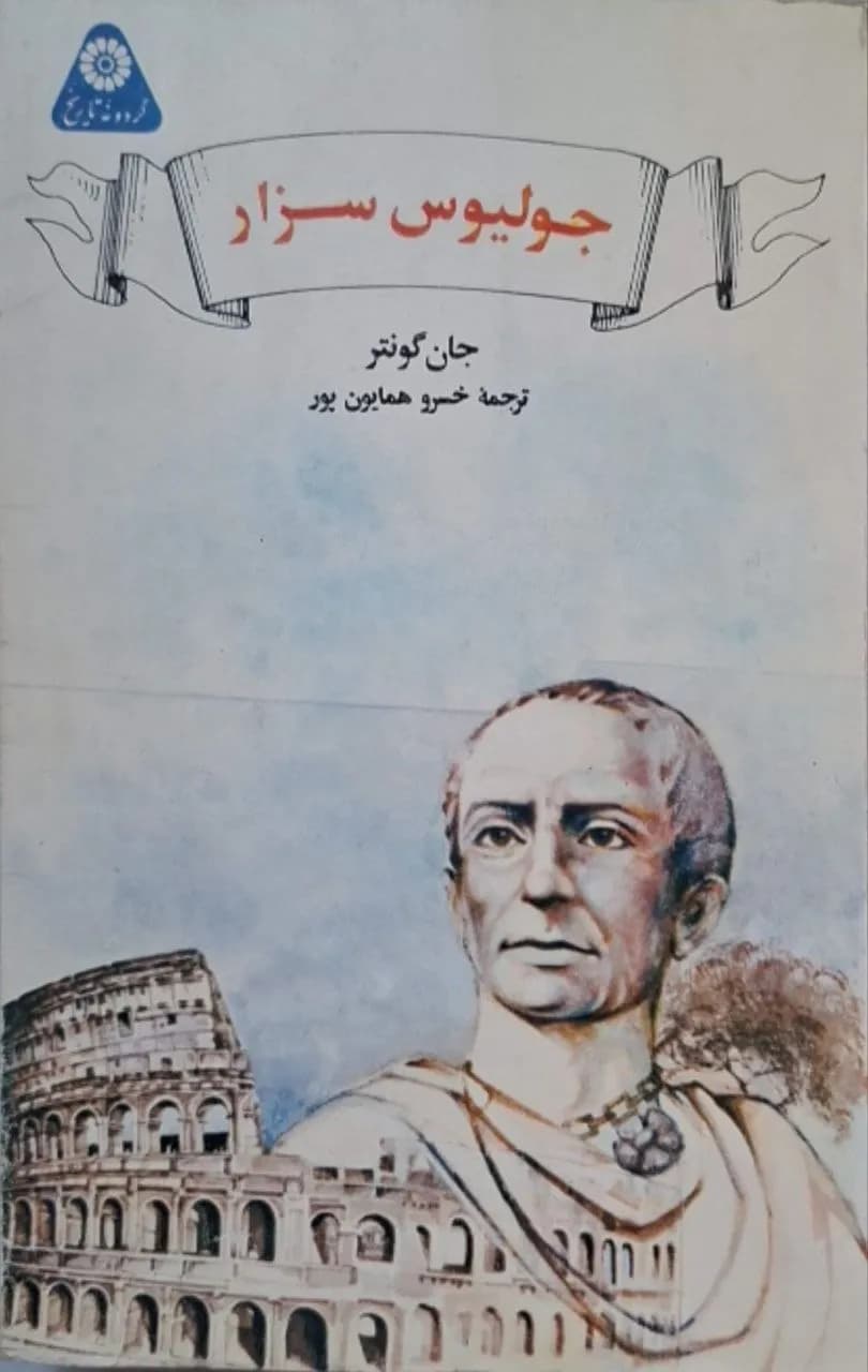 جولیوس سزار | جان گونتر