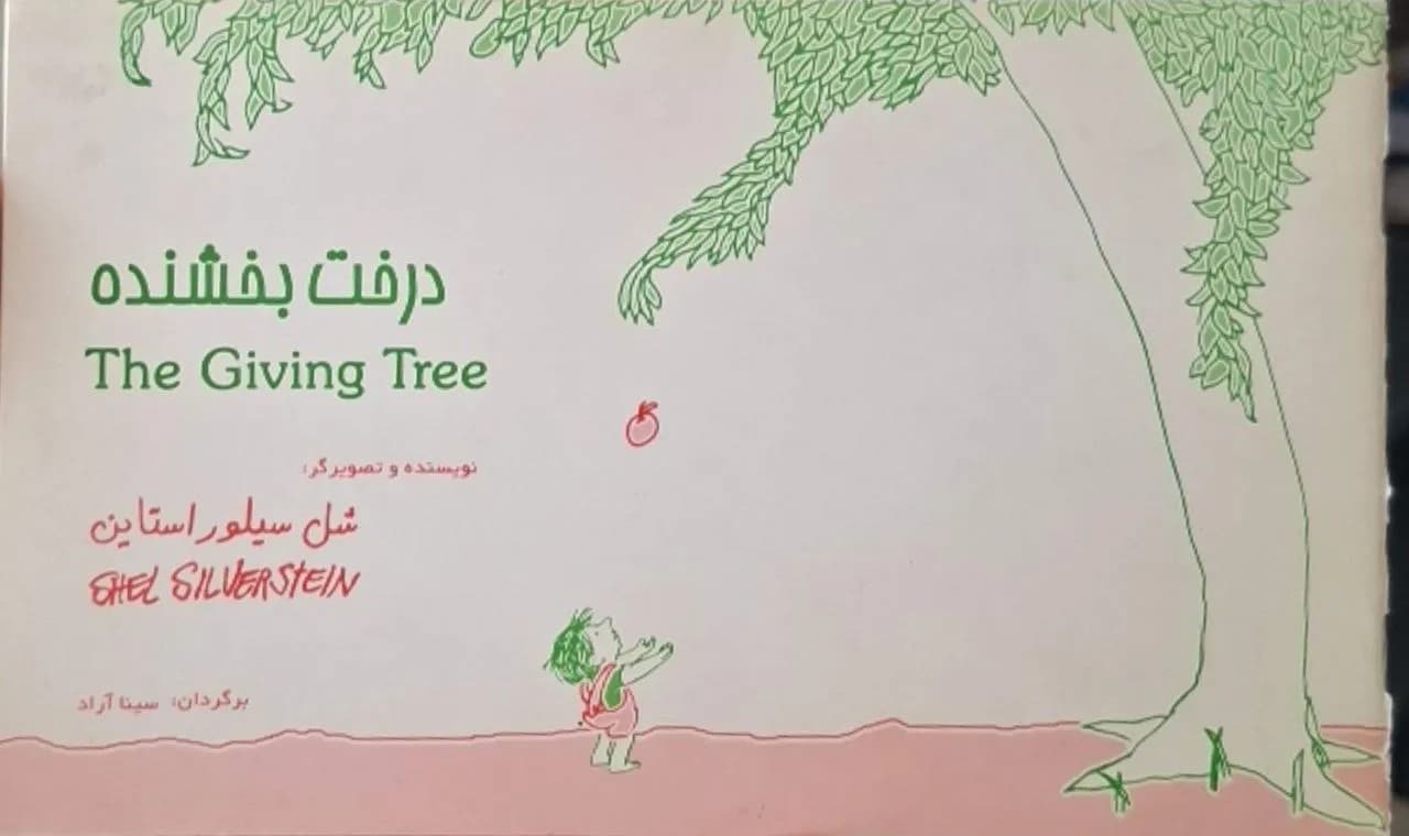 درخت بخشنده | شل سیلوراستاین