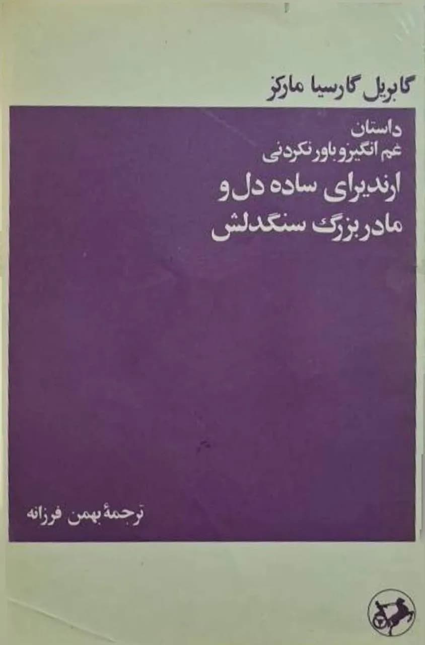 داستان غم انگیز و باورنکردنی ارندیرای ساده‌دل و مادربزرگ سنگدلش | گابریل گارسیا مارکز