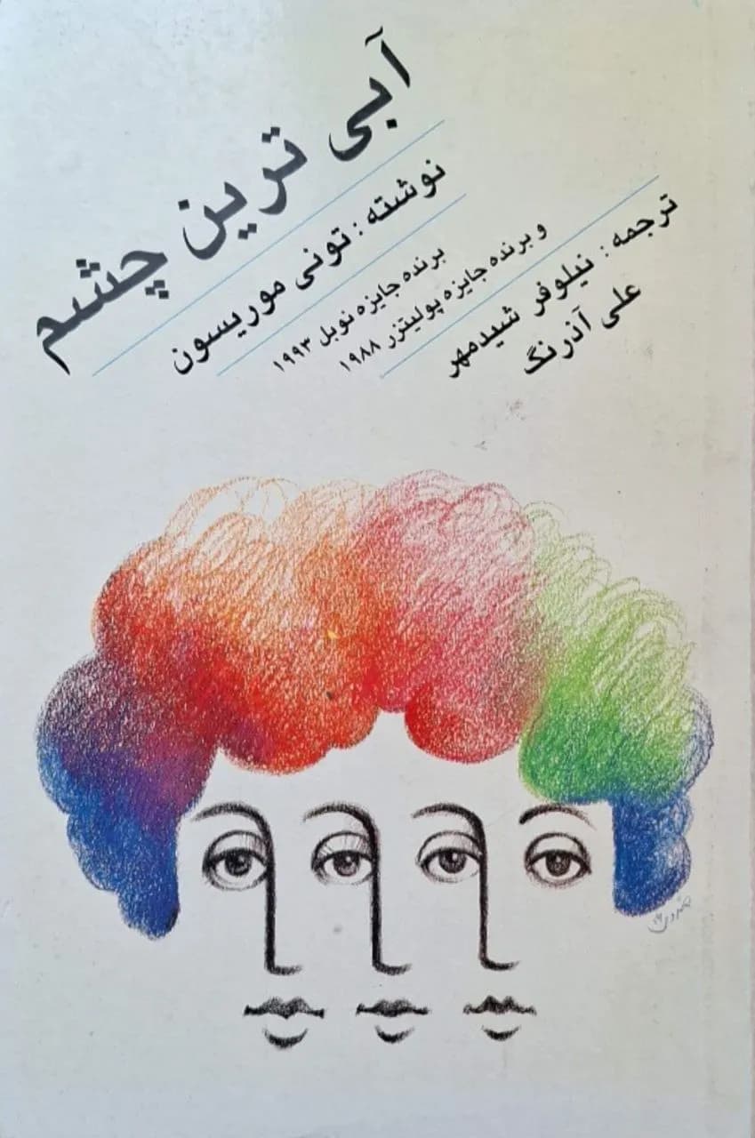 آبی‌ترین چشم | تونی موریسون