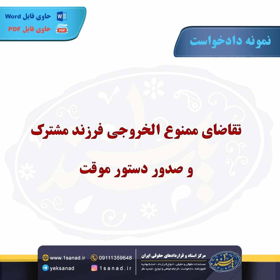نمونه دادخواست تقاضای ممنوع الخروجی فرزند مشترک