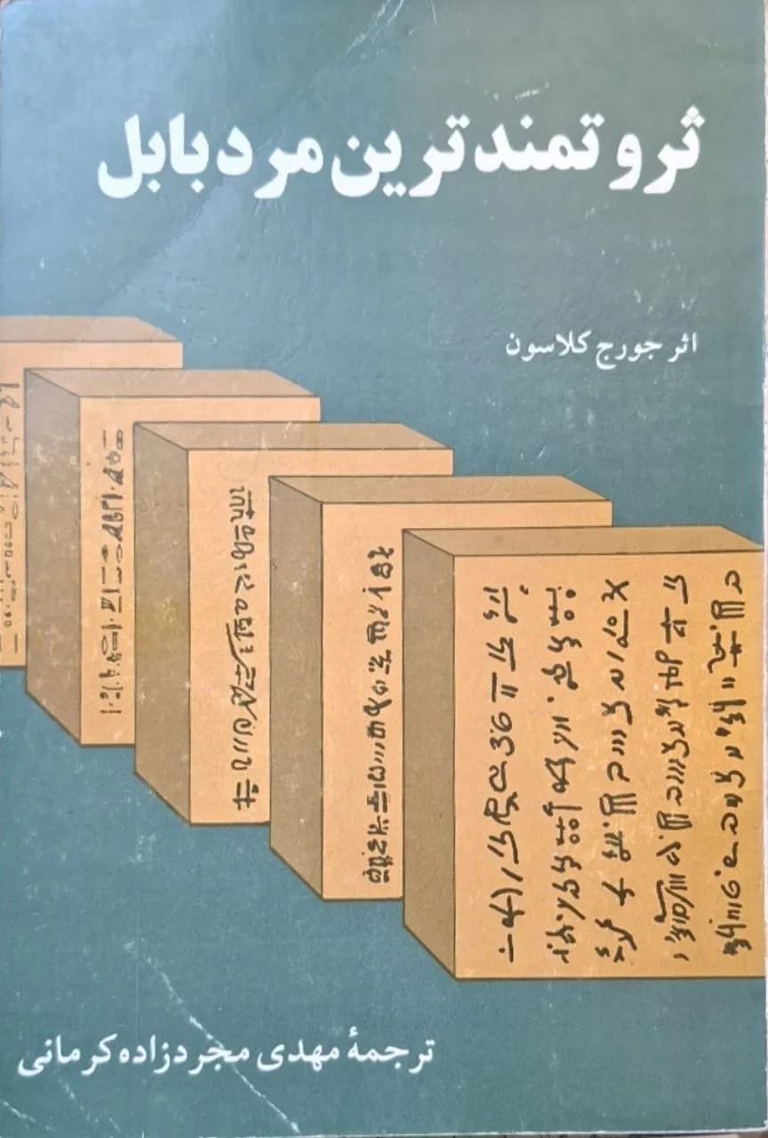 ثروتمندترین مرد بابل | جورج کلاسون