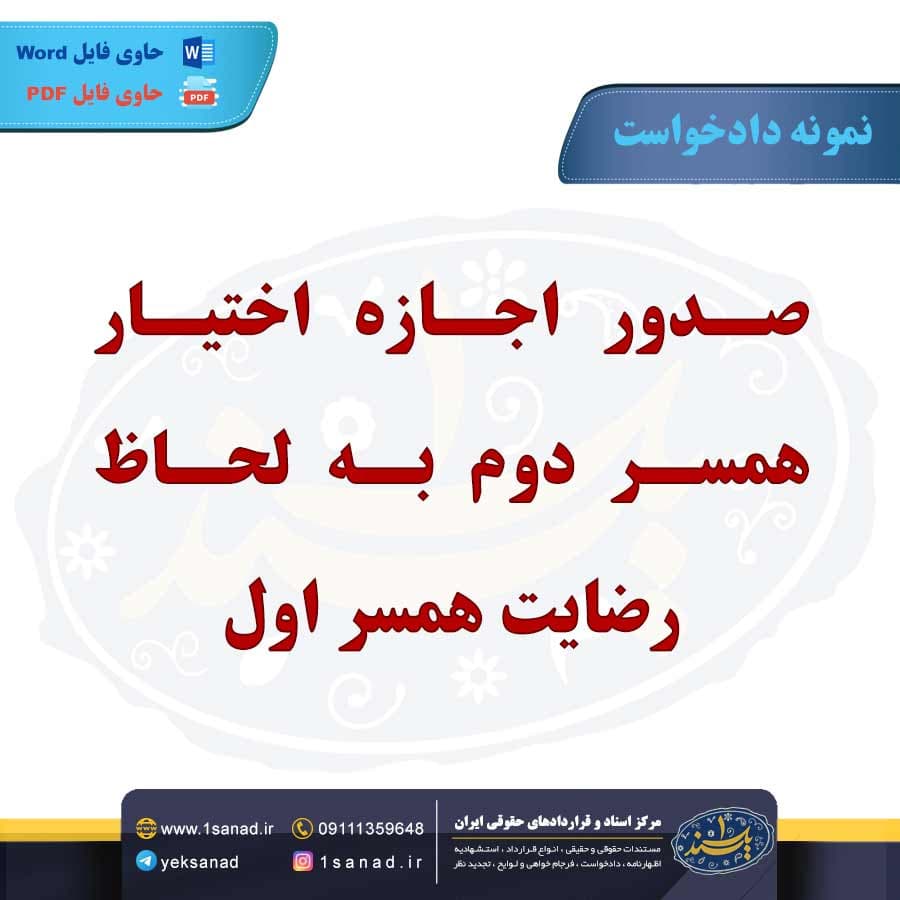 نمونه دادخواست اجازه اختیار همسر دوم به رضایت همسر اول