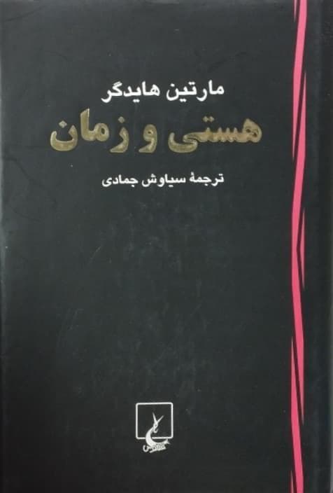 هستی و زمان | مارتین هایدگر