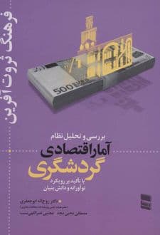 کتاب بررسی و تحلیل نظام آمار اقتصادی گردشگری