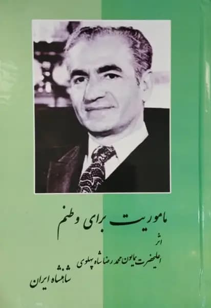 ماموریت برای وطنم | محمدرضا پهلوی