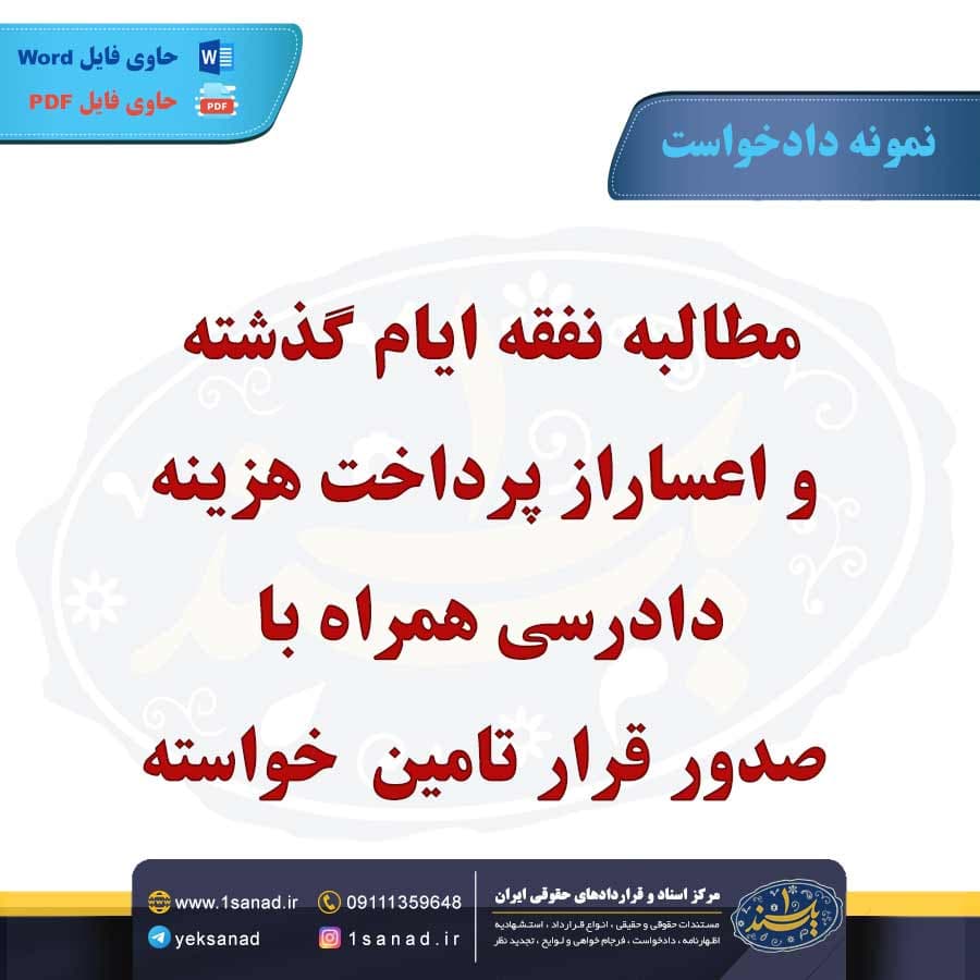 نمونه دادخواست مطالبه نفقه صدور قرار تامین خواسته