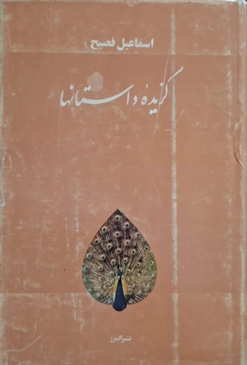 گزیده داستانها | اسماعیل فصیح