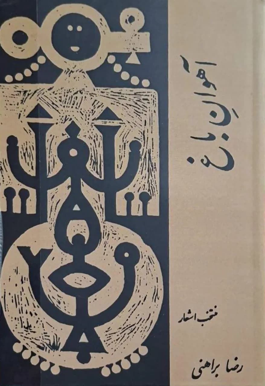 آهوان باغ | رضا براهنی