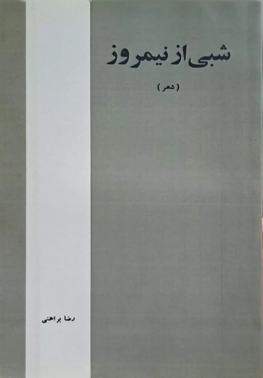 شبی از نیمروز | رضا براهنی