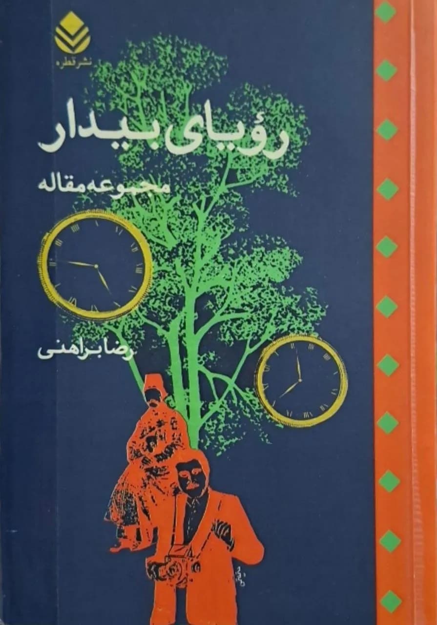 رویای بیدار | رضا براهنی