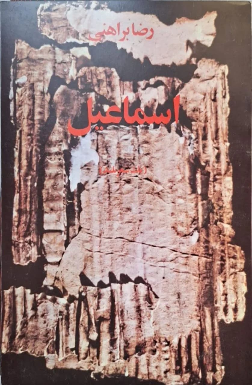 اسماعیل | رضا براهنی