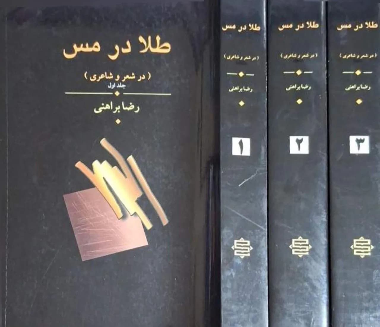 طلا در مس | رضا براهنی