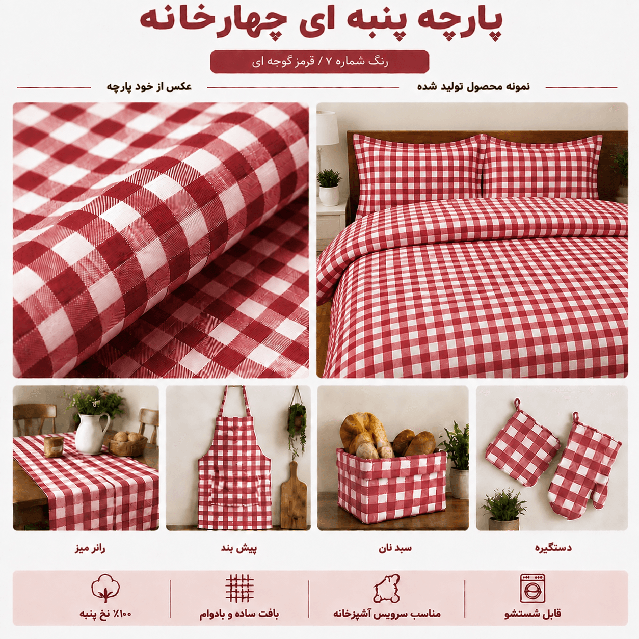 پارچه چهارخانه نخ پنبه قرمز گوجه‌ای | ۱۰۰٪ نخ پنبه