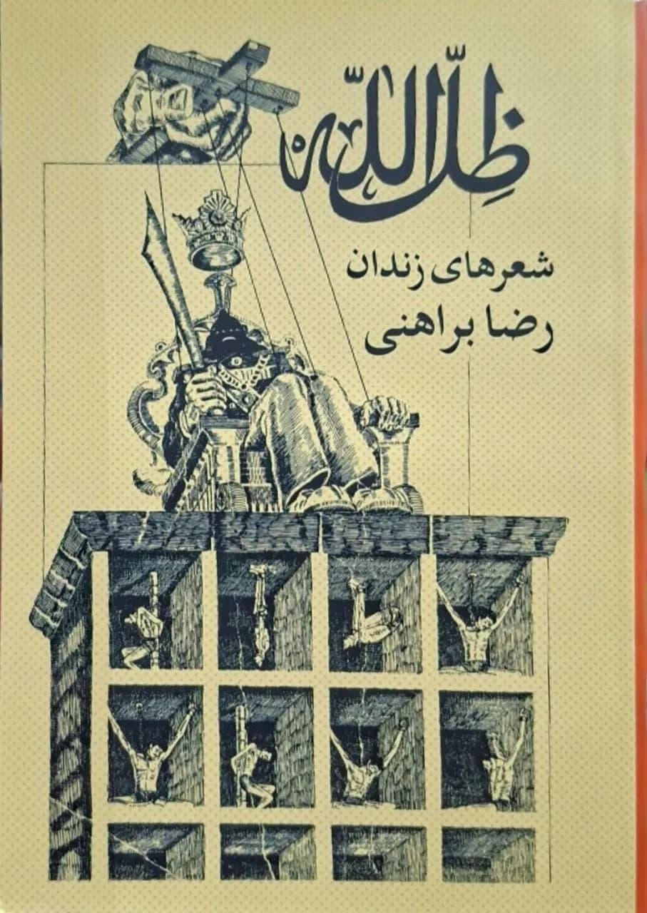 ظل الله | رضا براهنی
