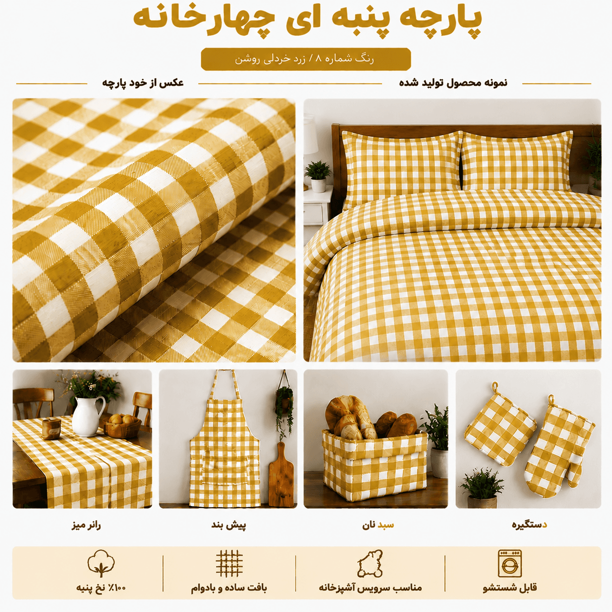 پارچه چهارخانه نخ پنبه زرد خردلی روشن | ۱۰۰٪ نخ پنبه