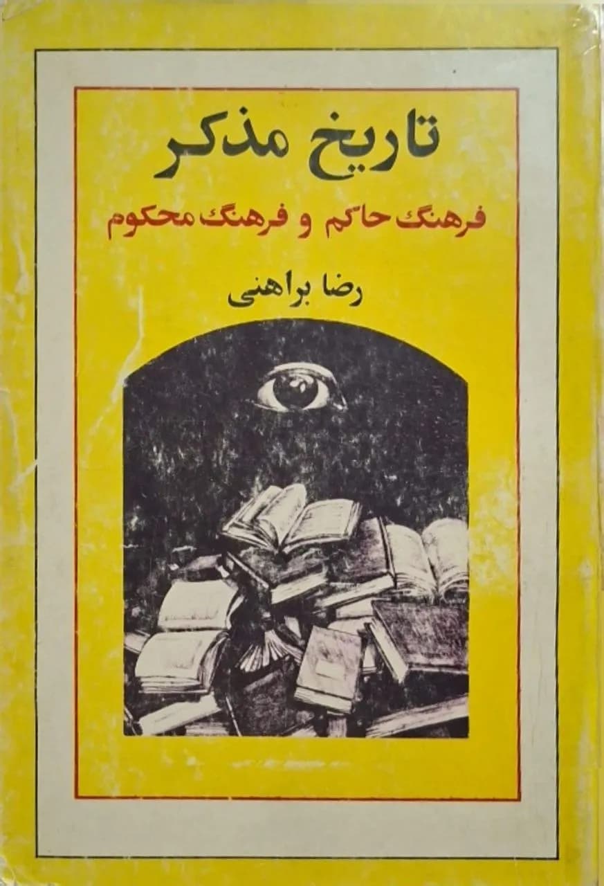 تاریخ مذکر | رضا براهنی