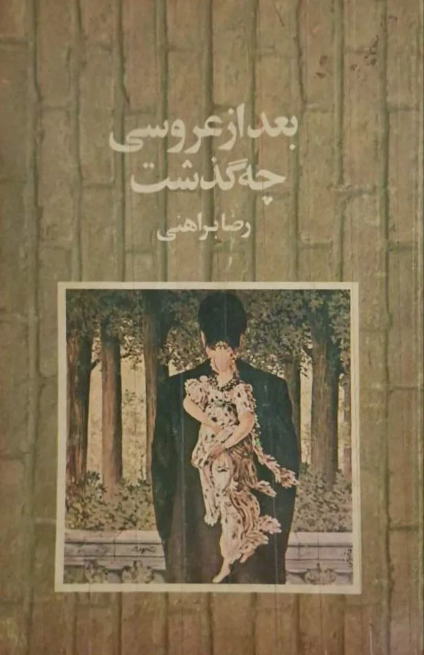 بعد از عروسی چه گذشت | رضا براهنی