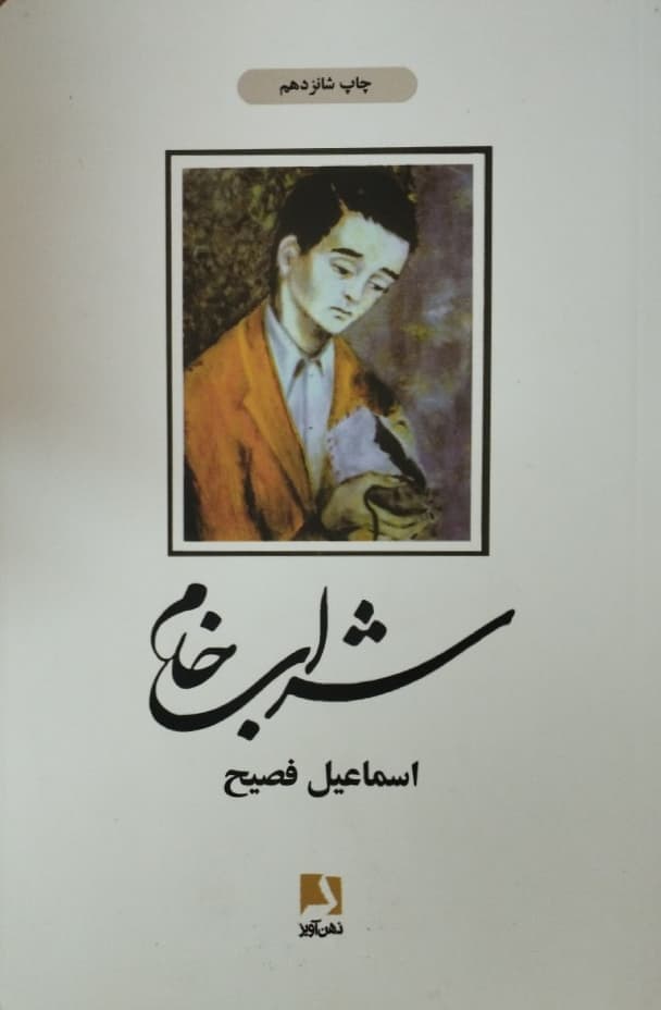 شراب خام | اسماعیل فصیح