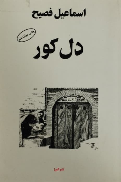 دل کور | اسماعیل فصیح
