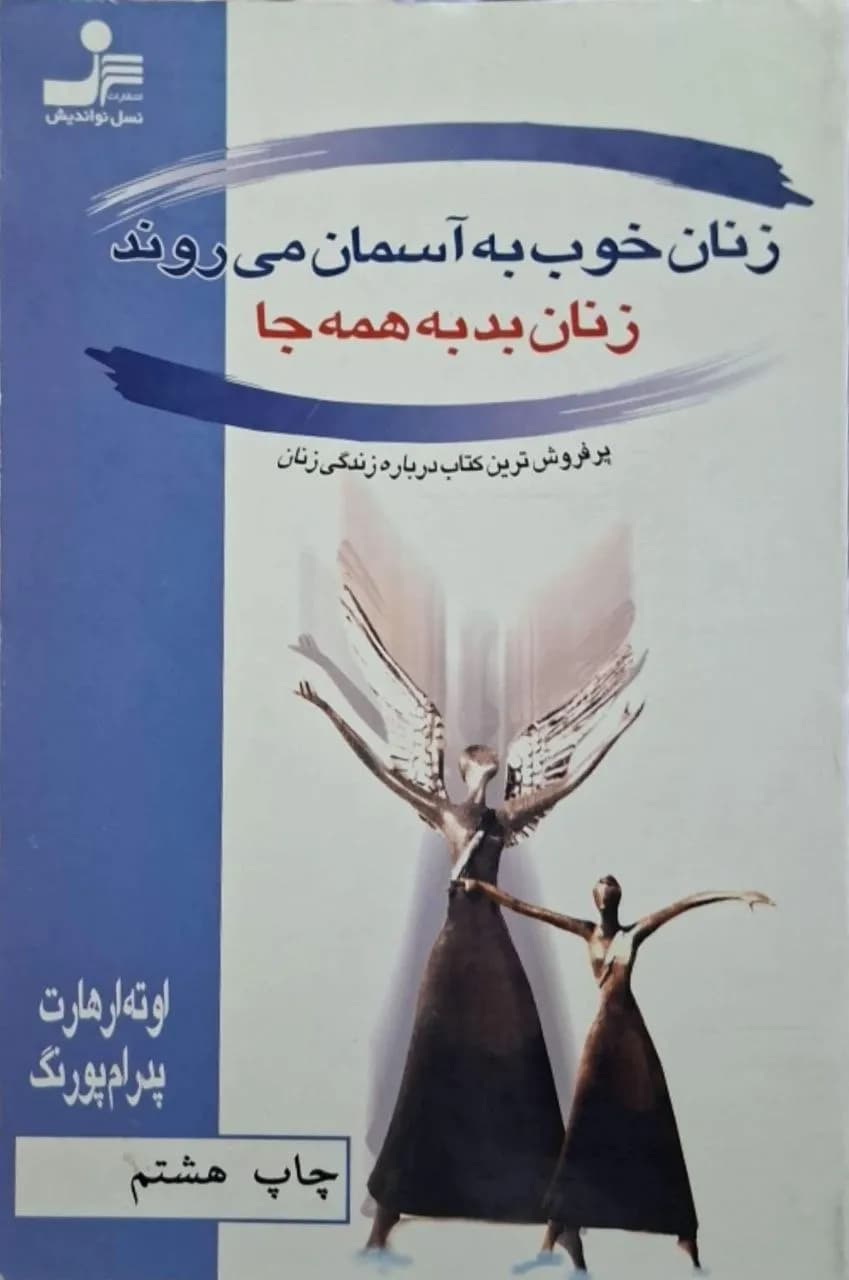 زنان خوب به آسمان می‌روند، زنان بد به همه جا | اوته ارهارت