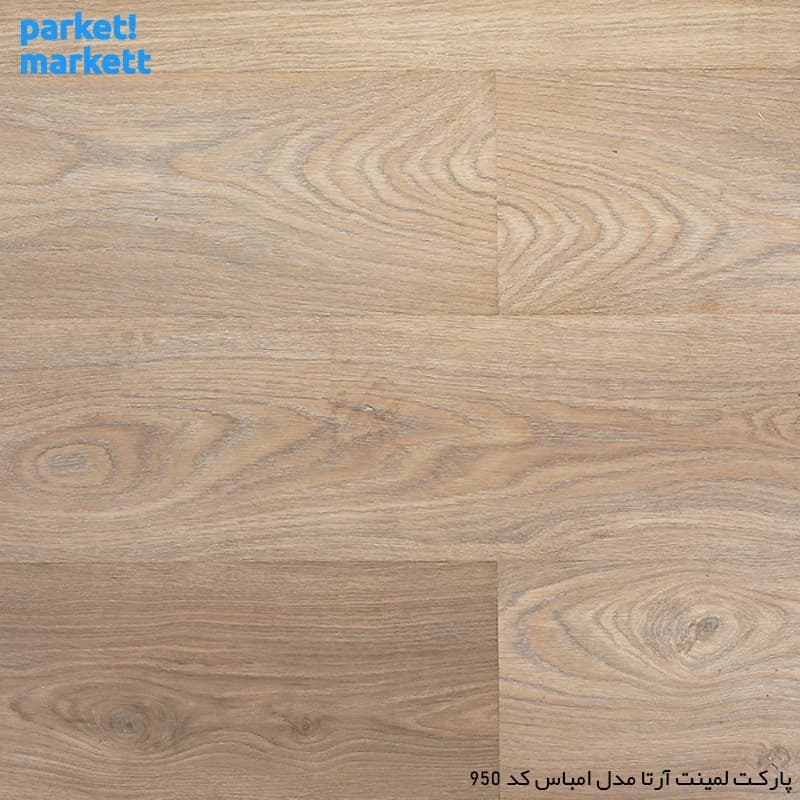 پارکت لمینت آرتا مدل امباس کد 950