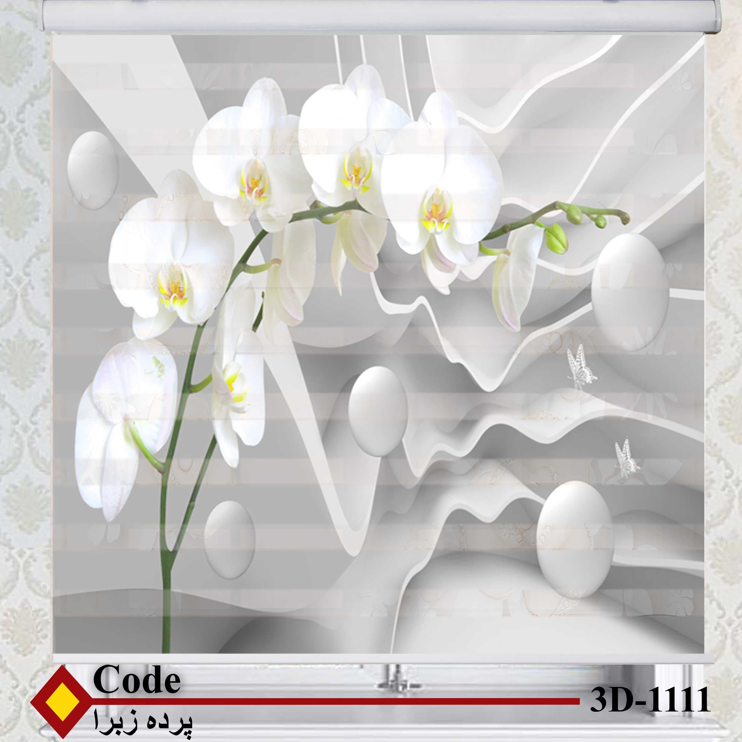 پرده زبرا زیو کد 3D1111 — تصویر ۲