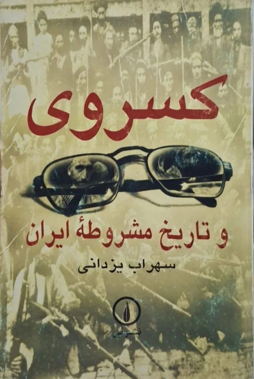 کسروی و تاریخ مشروطه ایران | سهراب یزدانی
