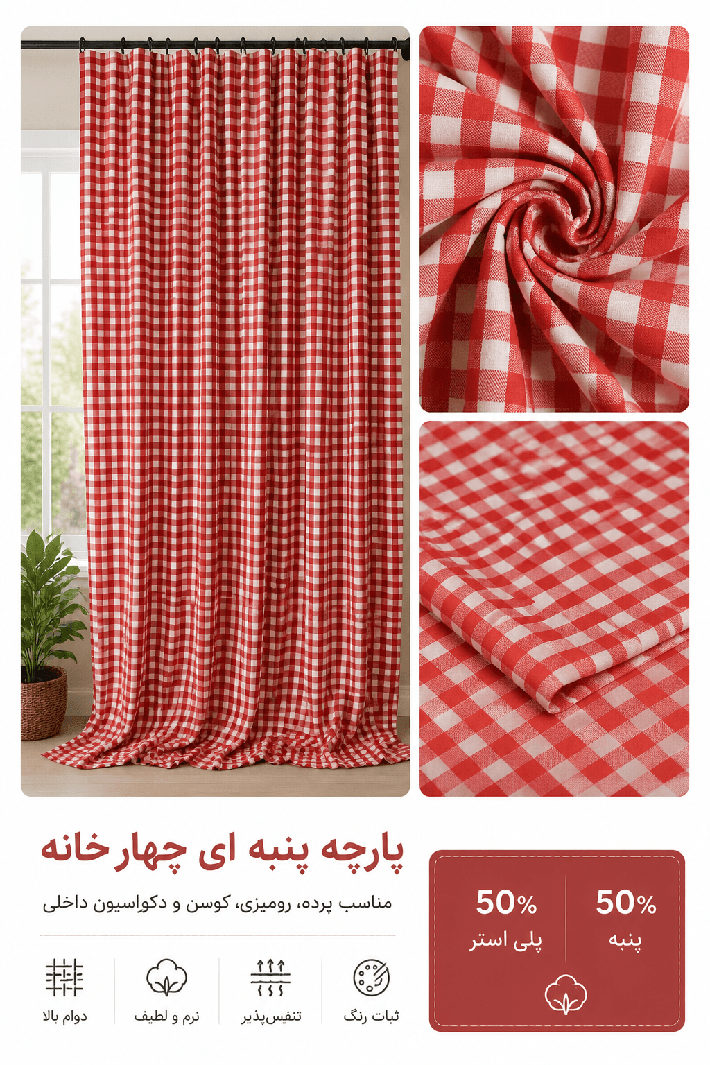 پارچه چهارخانه پنبه پلی استر قرمز گوجه‌ای