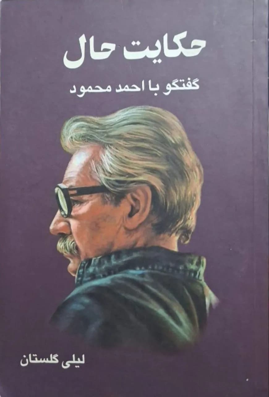 حکایت حال (گفتگو با احمد محمود) | لیلی گلستان