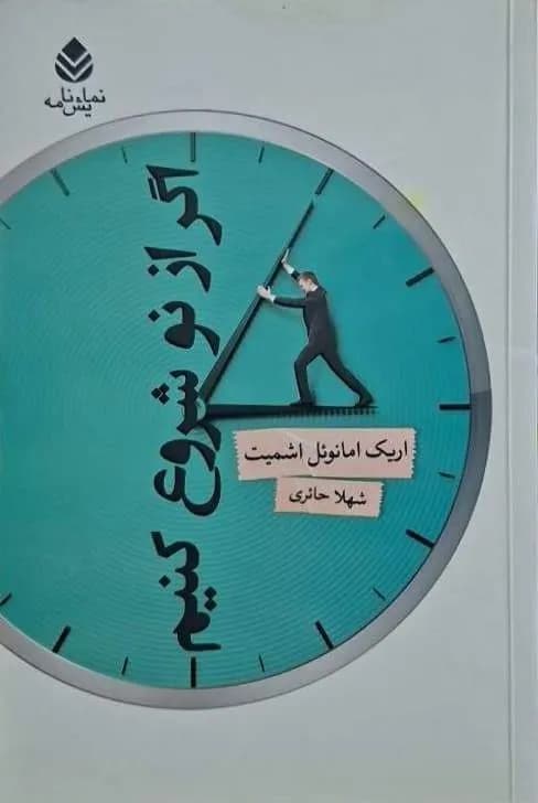 اگر از نو شروع کنیم | اریک امانوئل اشمیت