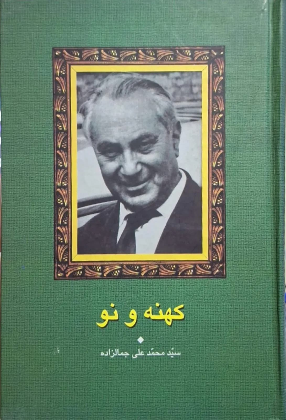 کهنه و نو | محمدعلی جمالزاده