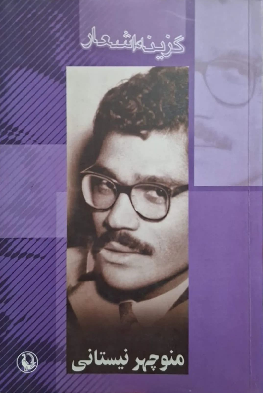 گزینه اشعار منوچهر نیستانی