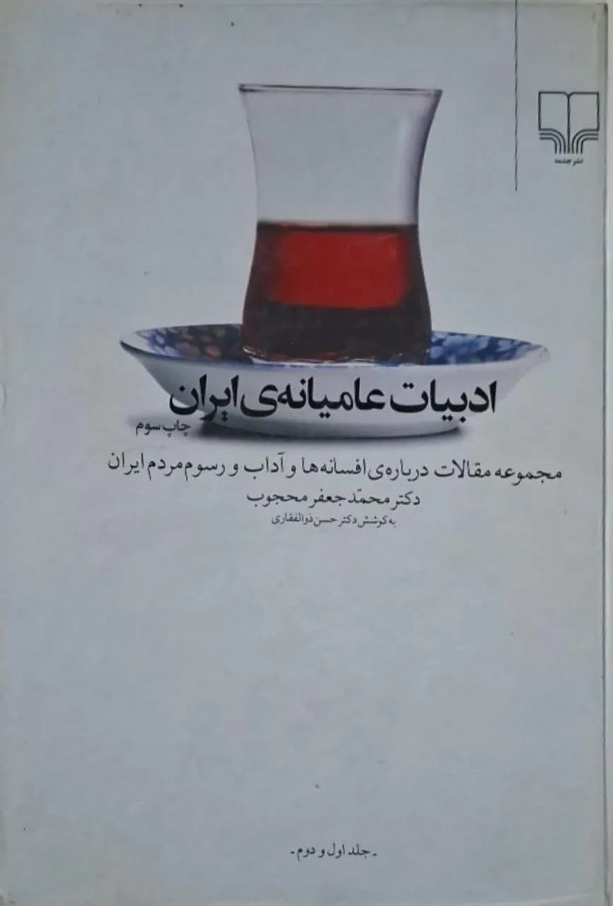 ادبیات عامیانه ایران | حسن ذوالفقاری