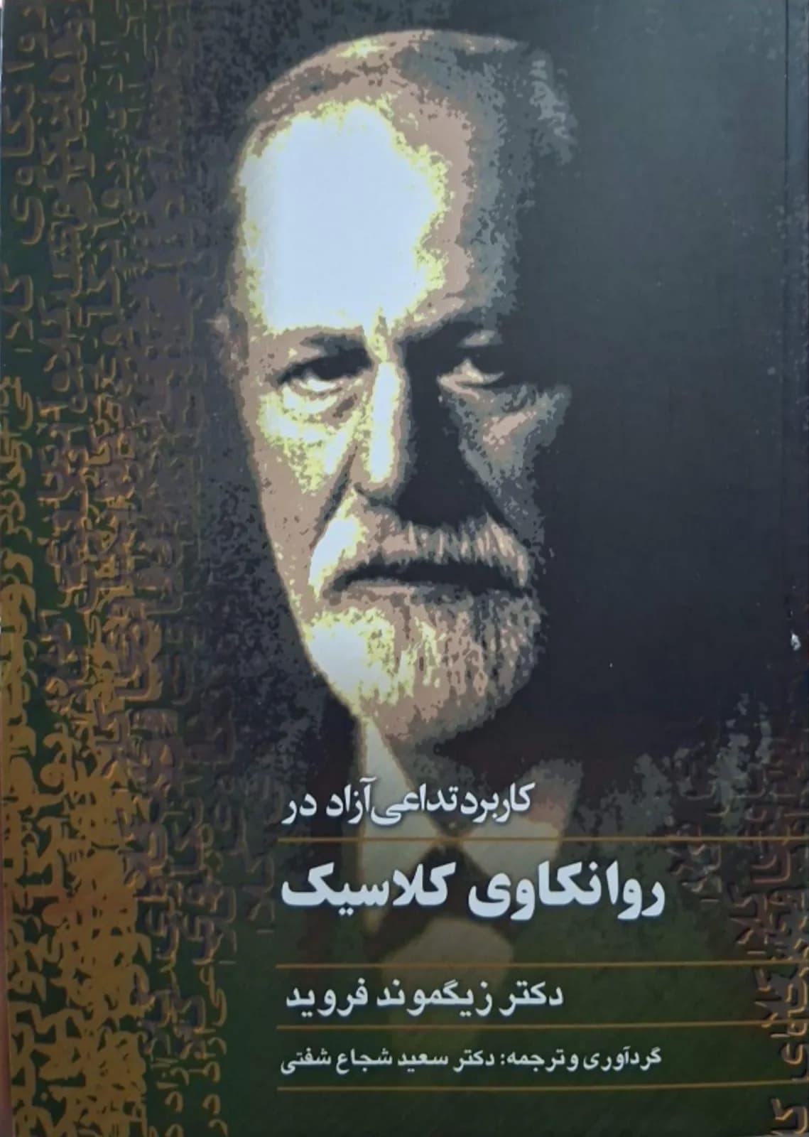 کاربرد تداعی آزاد در روانکاوی کلاسیک | زیگموند فروید
