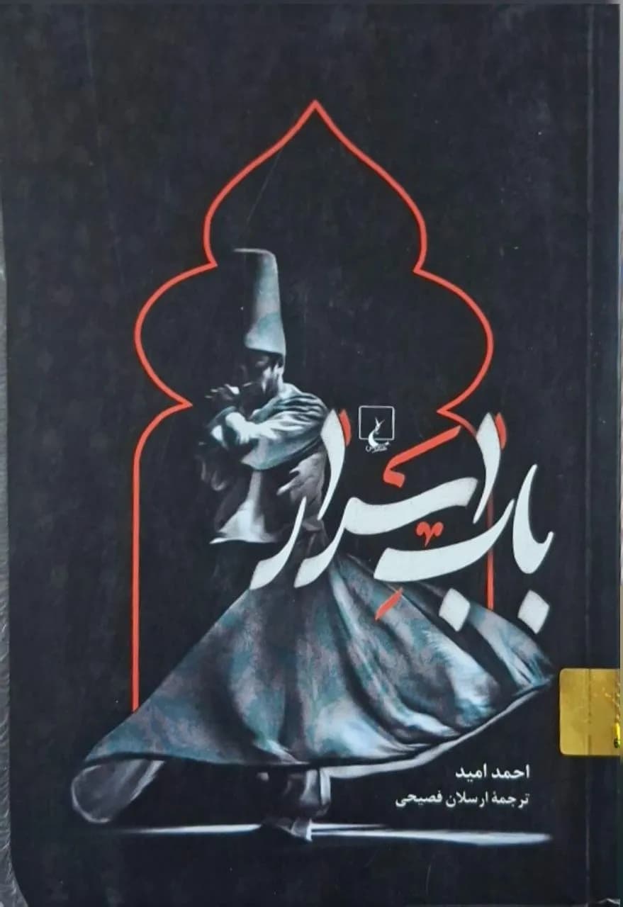 باب اسرار | احمد امید