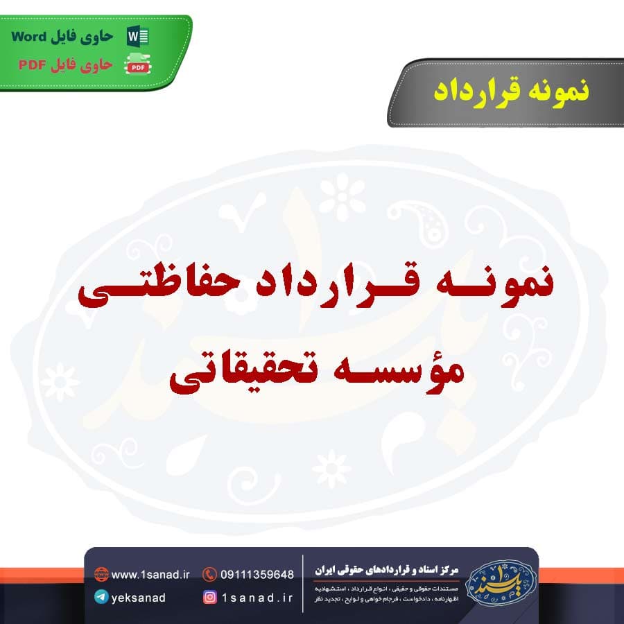 نمونه قرارداد حفاظتی مؤسسه تحقیقاتی