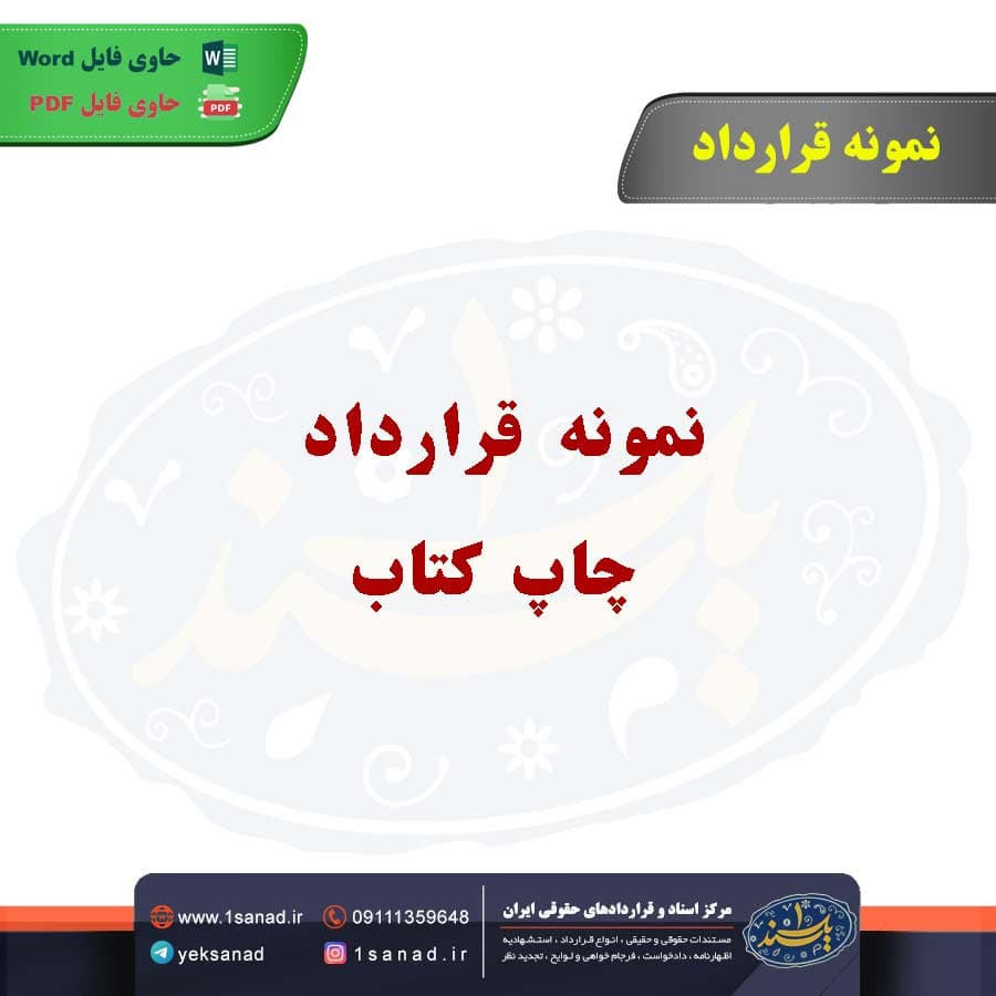 نمونه قرارداد چاپ کتاب