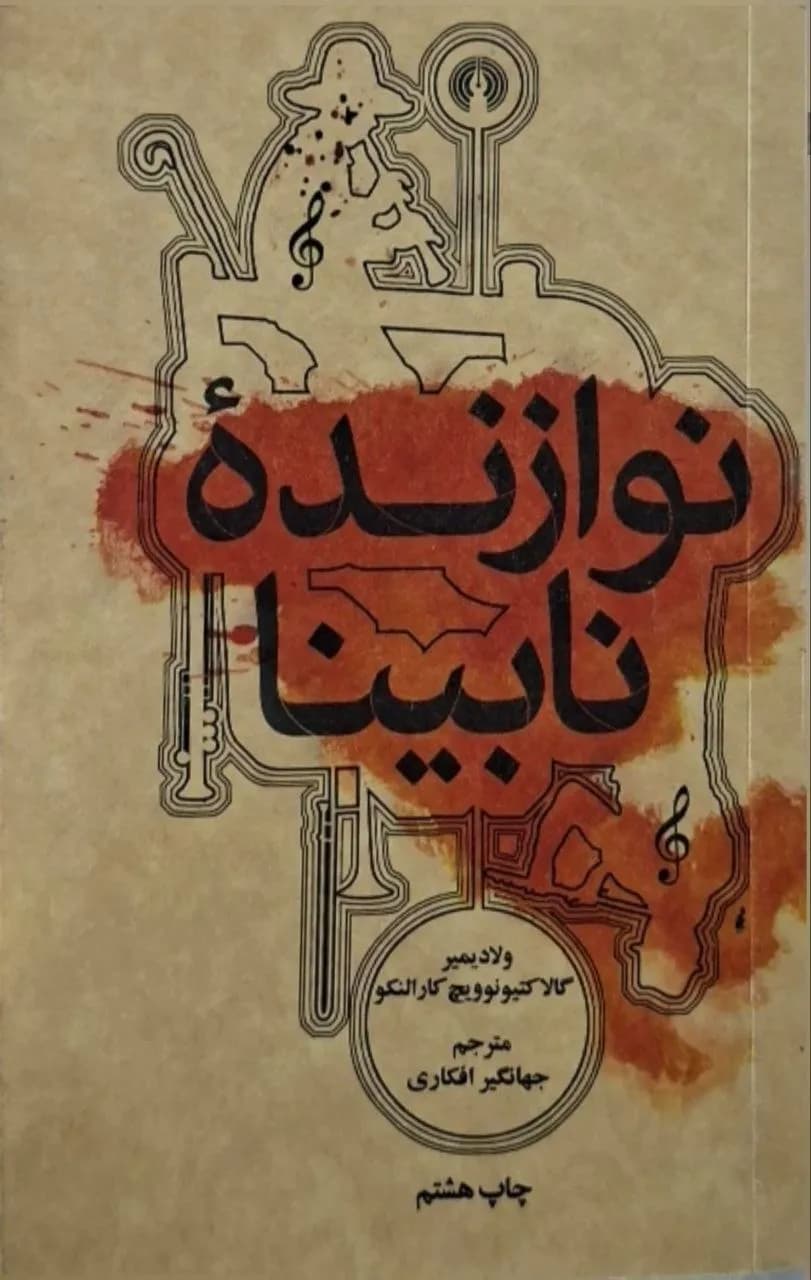 نوازنده نابینا | ولادیمیر گالاکتیونوویچ کارالنکو