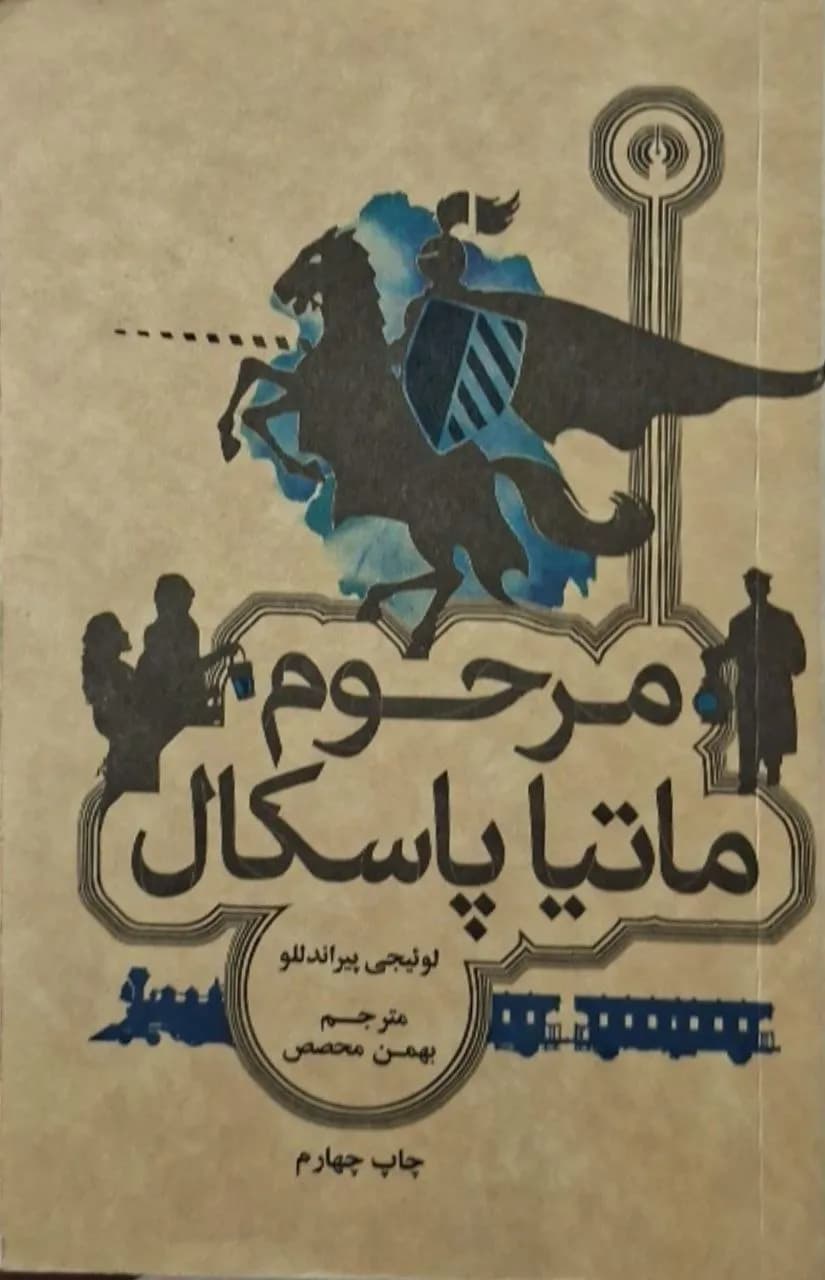 مرحوم ماتیا پاسکال | لوئیجی پیراندللو