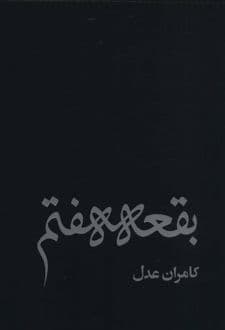 کتاب بقعه هفتم