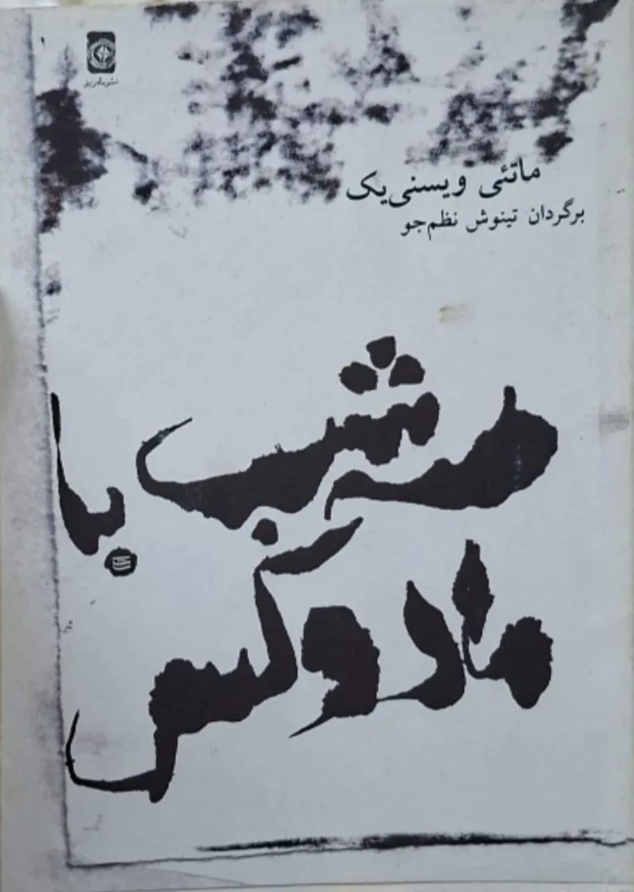 سه شب با مادوکس | ماتئی ویسنی یک